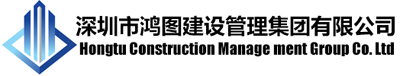 深圳市鸿图建设管理集团